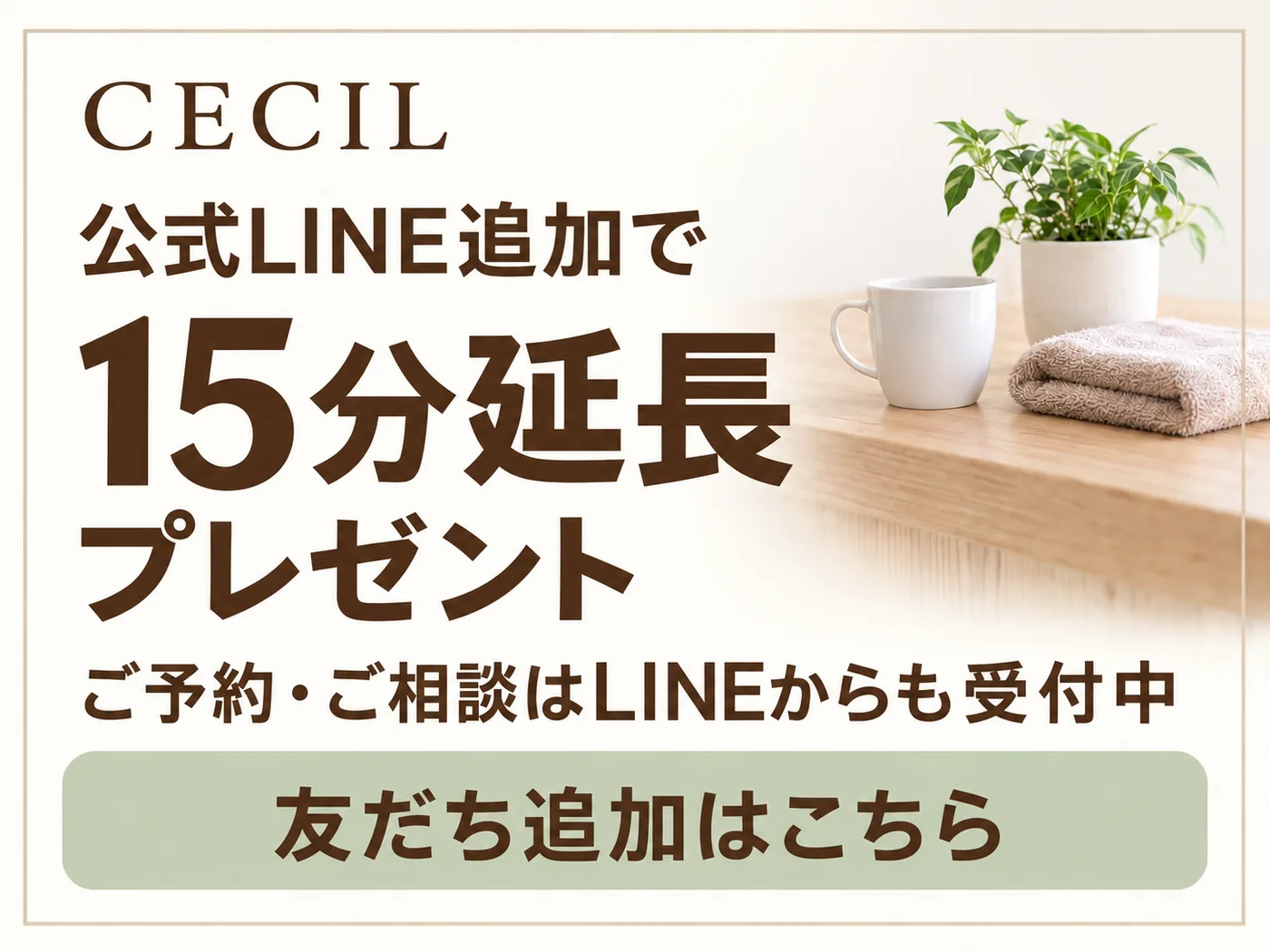 CECIL公式LINE追加で15分延長プレゼント。ご予約・ご相談はLINEからも受付中。友だち追加はこちら。