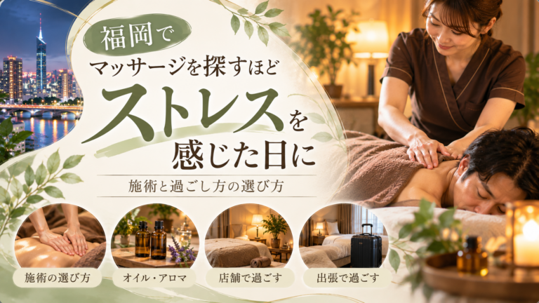 福岡でストレスを感じた日にマッサージを受ける場面と、施術やオイル・アロマ、店舗・出張の選び方を示す