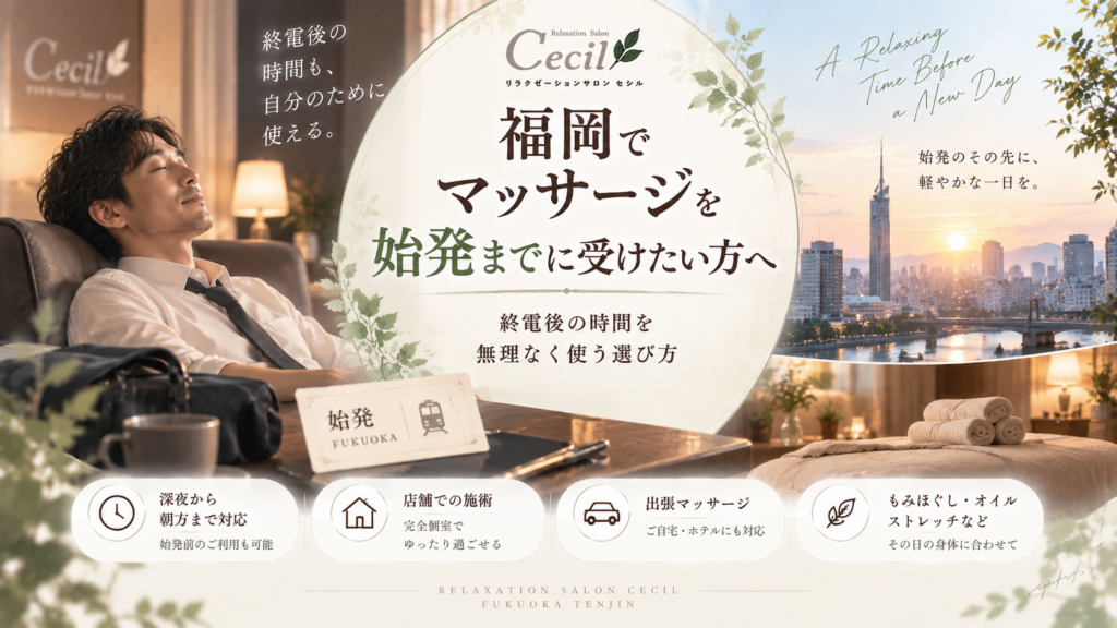 福岡でマッサージを始発までに受けたい方へ｜終電後の時間を無理なく使う選び方