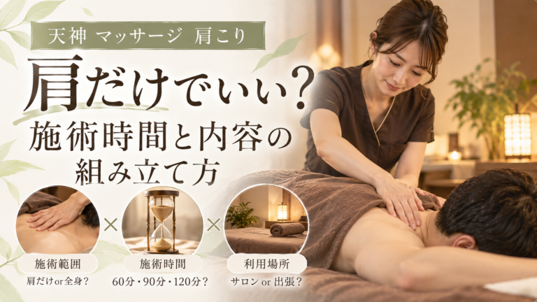 天神で肩こりのマッサージを受ける男性と女性施術者、肩だけか全身か、施術時間や利用場所の選び方を示す