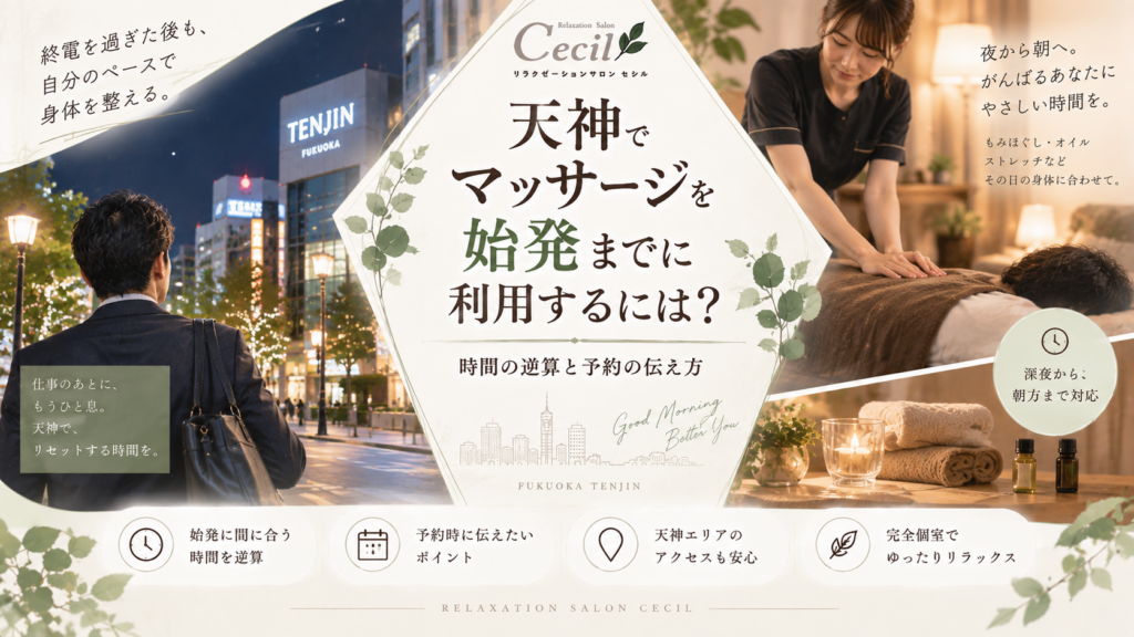 天神の夜景を歩く男性と女性スタッフによる施術、時計や予約の案内を描き、天神でマッサージを始発までに利用する時間の逆算を表現