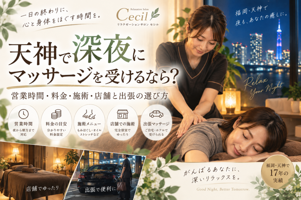 天神で深夜にマッサージを受けるなら？営業時間・料金・施術・店舗と出張の選び方
