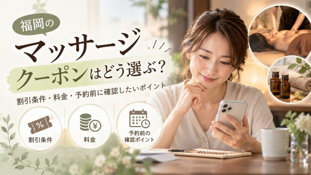 福岡のマッサージクーポンはどう選ぶ？割引条件・料金・予約前に確認したいポイント
