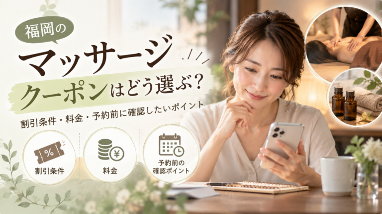 福岡のマッサージクーポンをスマートフォンで確認する女性と、割引条件・料金・予約前の確認ポイントを示した構成