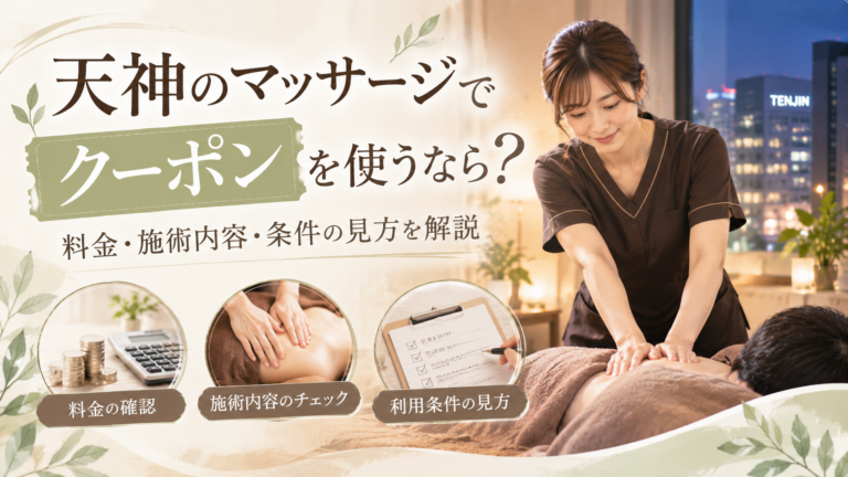 天神のマッサージでクーポンを使う女性と施術風景を描き、料金・施術内容・利用条件の確認ポイントを示した構成