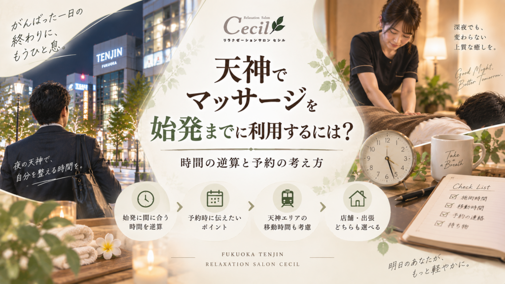 天神の夜景を歩く男性と女性スタッフによる施術、時計や予約の案内を描き、天神でマッサージを始発までに利用する時間の逆算を表現
