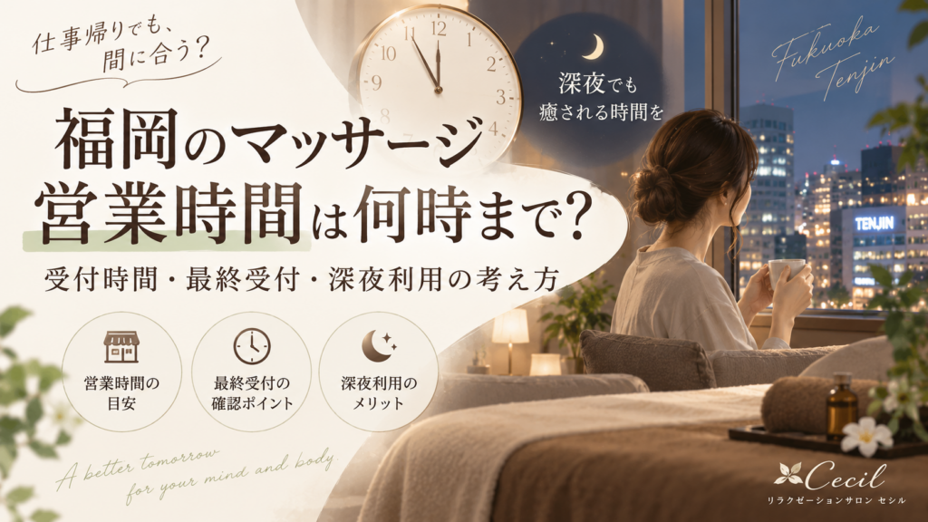 福岡・天神の夜景を眺める女性と落ち着いた施術室、時計を組み合わせ、マッサージの営業時間・受付時間・最終受付・深夜利用を示す構成