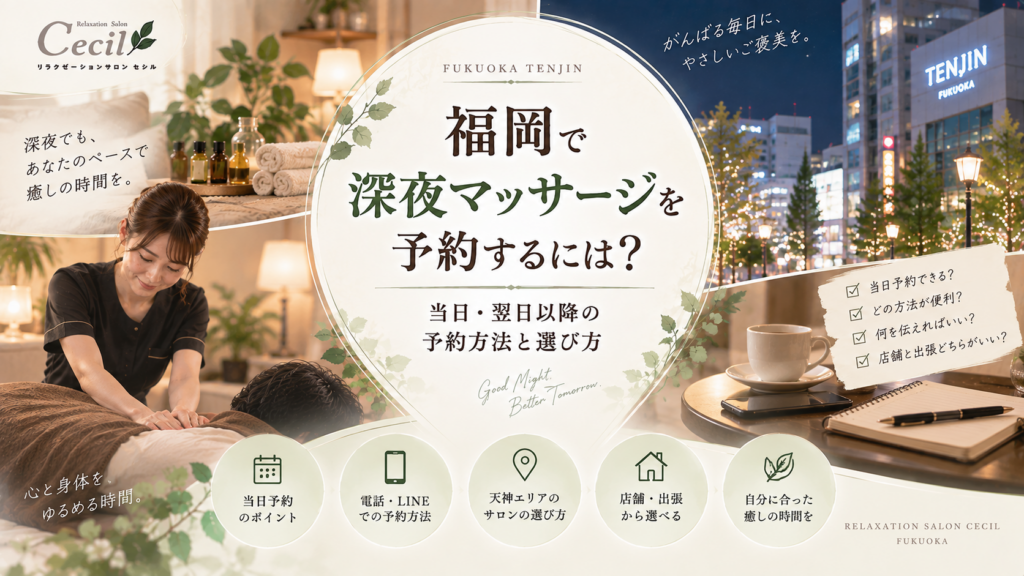福岡・天神の夜景と女性スタッフによる施術、予約方法やサロン選びを示す構成で、福岡の深夜マッサージ予約を表現