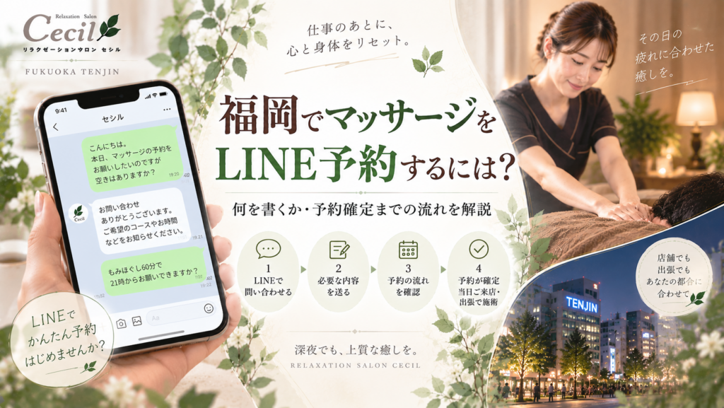 福岡・天神の夜景とLINEの予約画面、女性スタッフによる施術を組み合わせ、マッサージのLINE予約から予約確定までの流れを表現