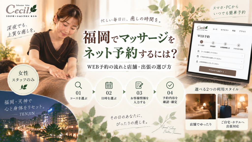 福岡・天神の夜景とノートPCのWEB予約画面、女性スタッフの施術、店舗と出張の利用スタイルを組み合わせたネット予約の案内