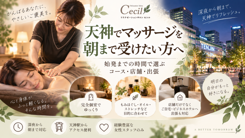 天神の夜景を背景に、女性が女性スタッフから施術を受ける様子と個室、オイル、出張対応を紹介するマッサージ案内