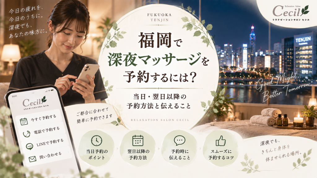 福岡・天神の夜景を背景に女性がスマートフォンで予約を確認し、当日や翌日以降の深夜マッサージ予約方法を示す構成