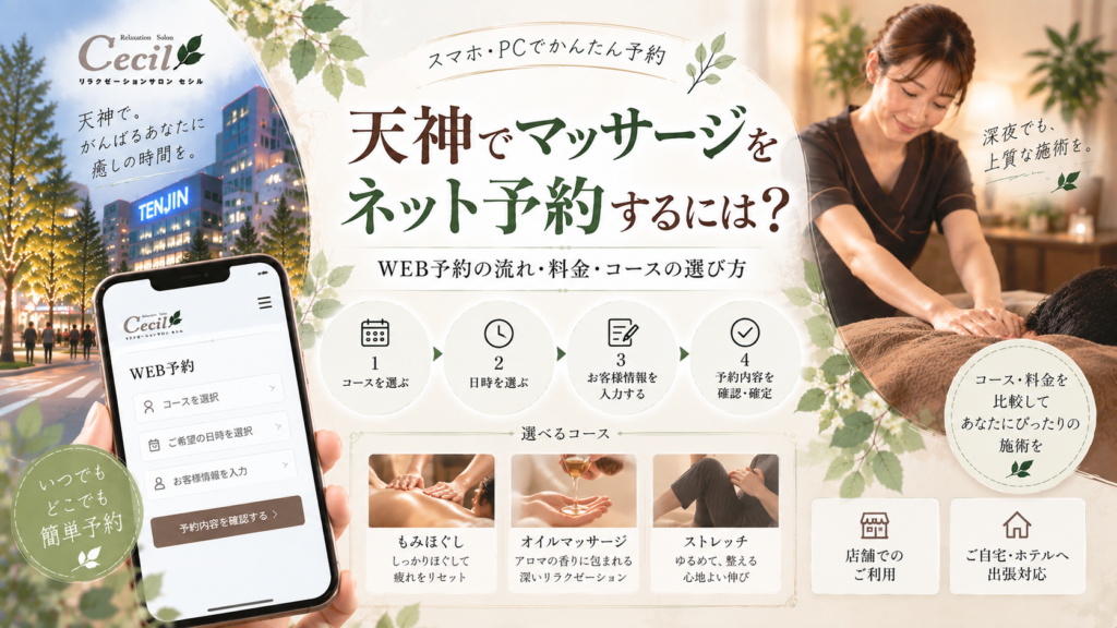 天神の街並みとスマートフォンのWEB予約画面、女性スタッフの施術、もみほぐし・オイル・ストレッチのコースを表現
