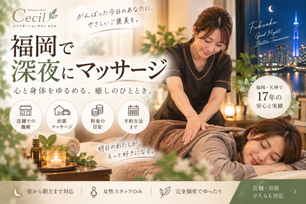 福岡の夜景を背景に、女性スタッフが着衣の女性へマッサージを行う様子と、店舗・出張・料金・予約方法を紹介
