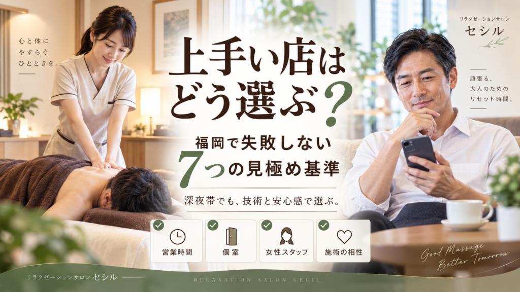 福岡で深夜帯にマッサージが上手い店を探すには？自分に合う施術を見極める7つの基準