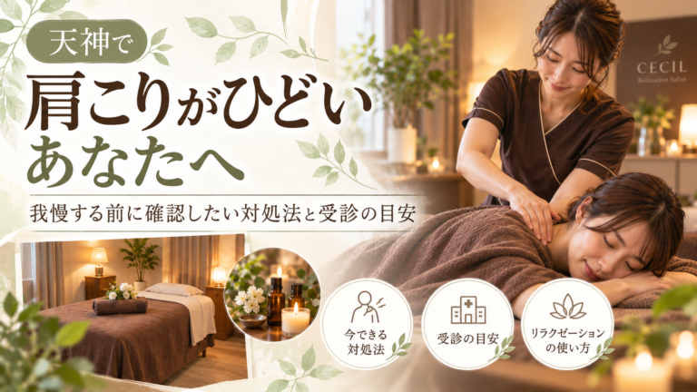 天神のリラクゼーションサロンで女性セラピストが肩まわりを施術している様子と、「肩こりがひどいあなたへ」と書かれた記事のアイキャッチ画像