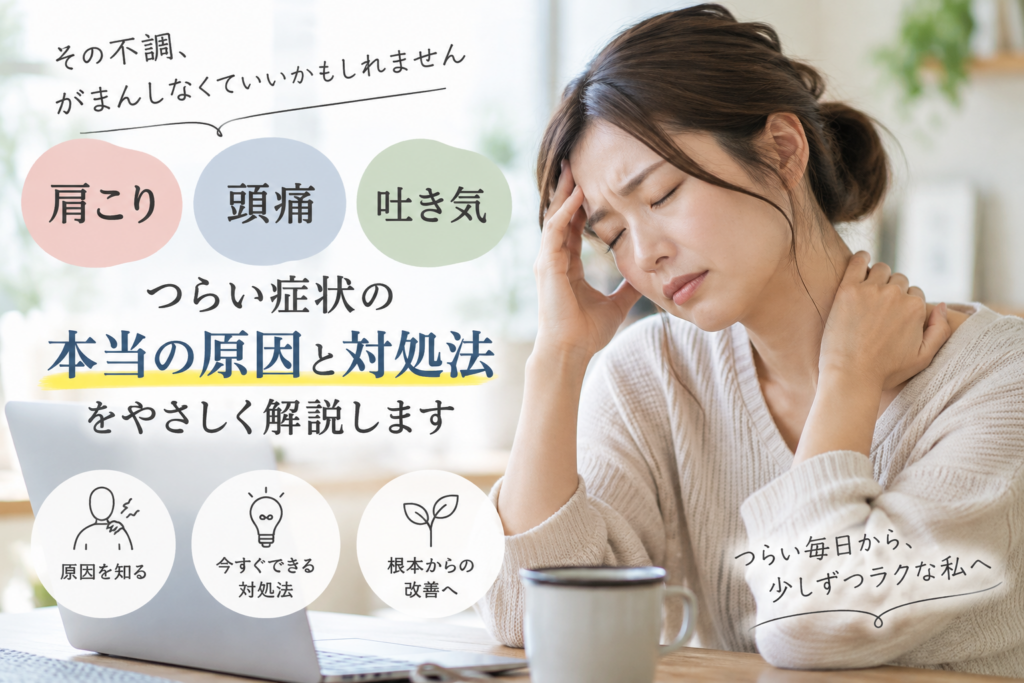 肩こり・頭痛・吐き気が同時にあるのはなぜ？考えられる原因と受診の目安