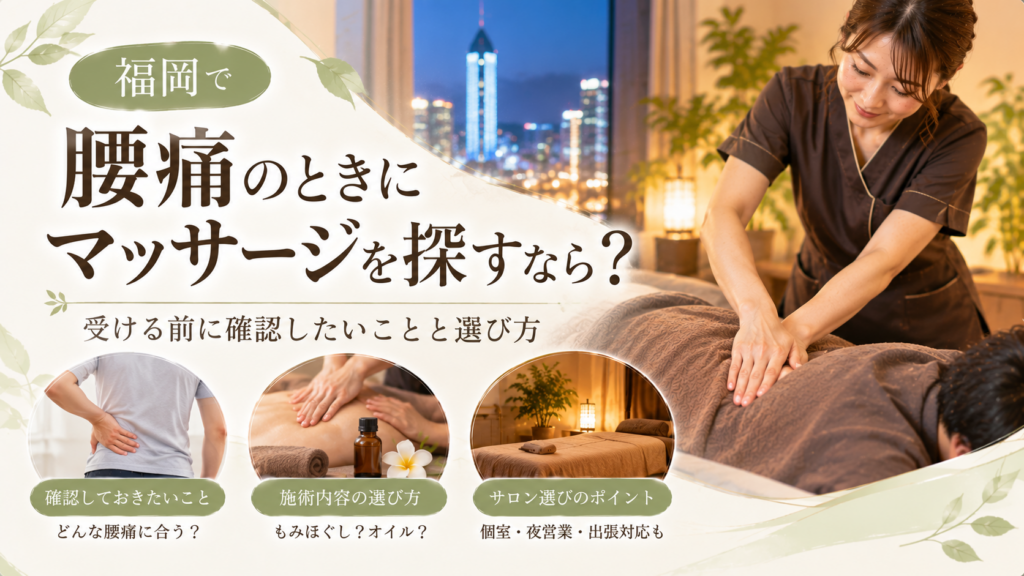 福岡で腰痛のときにマッサージを探すなら？受ける前に確認したいことと選び方