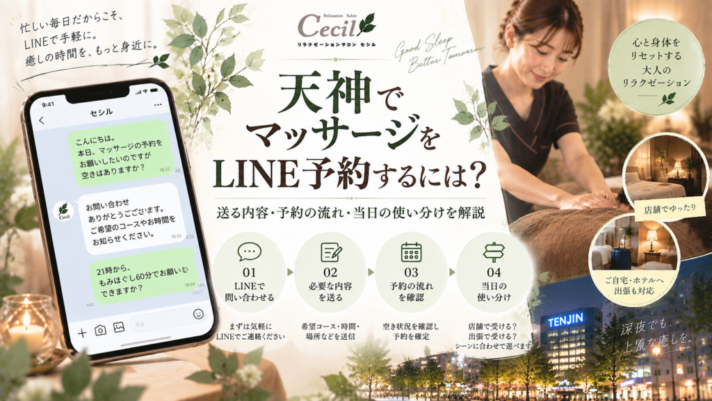 天神の夜景とLINEの予約画面、女性スタッフによる施術を組み合わせ、マッサージのLINE予約から当日の利用方法までを表現