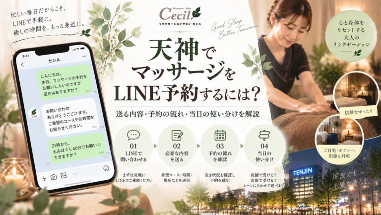 天神の夜景とLINEの予約画面、女性スタッフによる施術を組み合わせ、マッサージのLINE予約から当日の利用方法までを表現