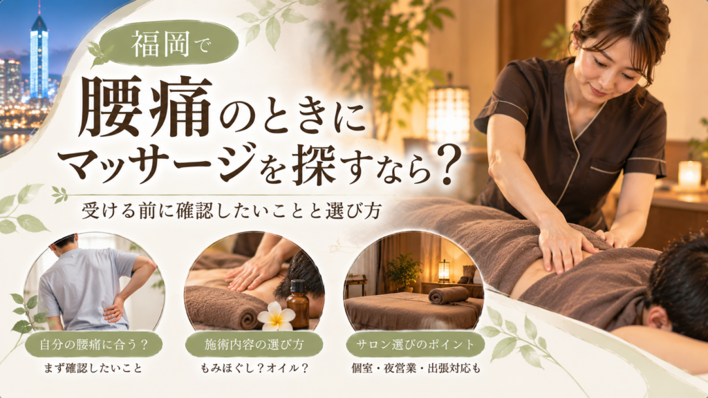 福岡で腰痛のときにマッサージを探す人へ、施術前の確認事項やもみほぐし・オイルの選び方、サロン選びのポイントを示す施術風景