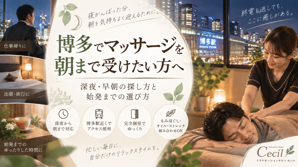博多駅の夜景を背景に、深夜から朝までのマッサージ利用を紹介する落ち着いた施術空間と、施術を受ける男性の様子を描いた構成