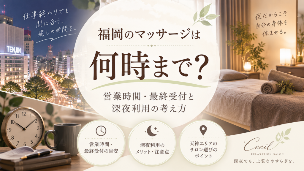 福岡・天神の夜景と落ち着いた施術空間、時計を組み合わせ、マッサージの営業時間や最終受付、深夜利用の考え方を示す構成