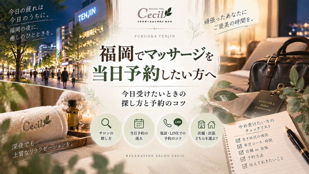 福岡・天神の夜景と落ち着いた施術空間、タオルやオイル、予約時のチェックリストを組み合わせ、福岡のマッサージ当日予約を表現