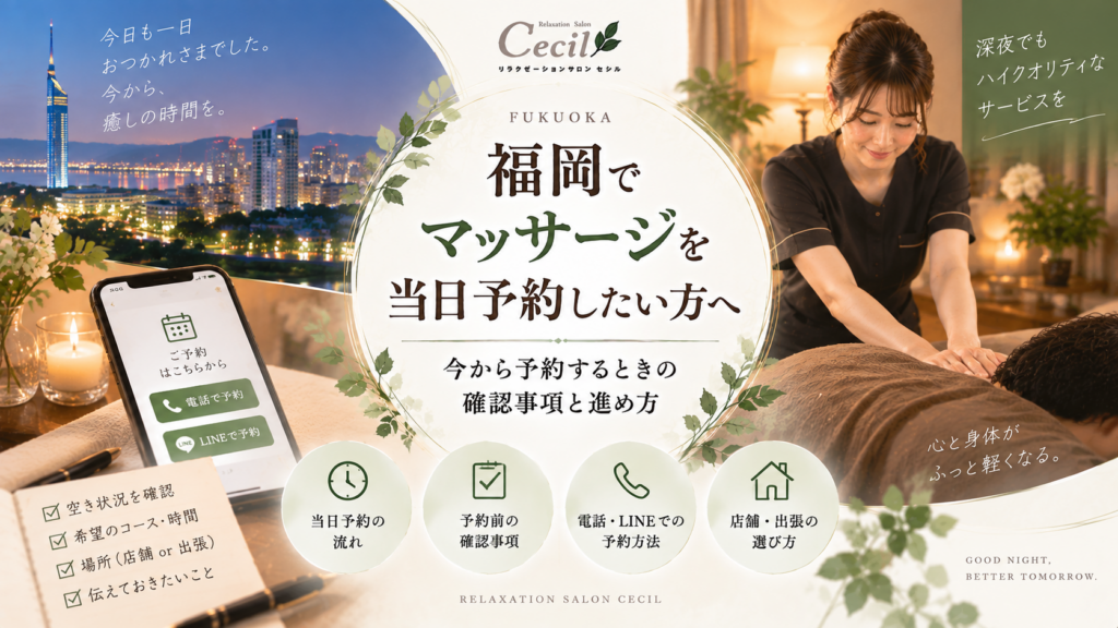 福岡の夜景と施術を受ける利用者、スマートフォンの予約画面を描き、福岡でマッサージを当日予約する際の確認事項と進め方を表現