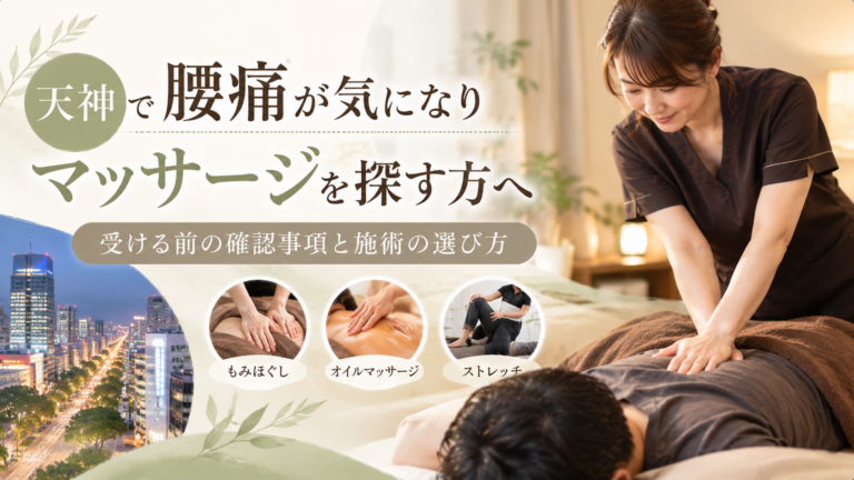 天神で腰痛が気になりマッサージを探す方へ、女性施術者による背中への施術ともみほぐし・オイル・ストレッチを示した場面