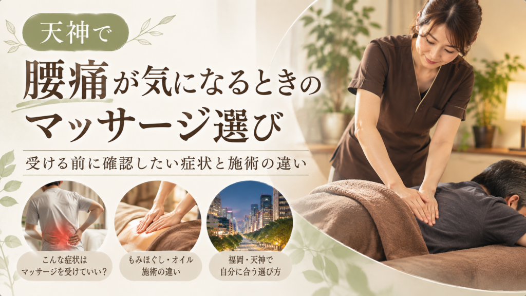 天神で腰痛が気になるときのマッサージ選びを、女性施術者による背中の施術や症状確認、施術の違いで示した場面