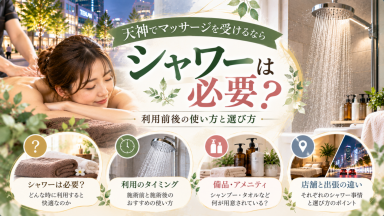 天神でマッサージを受ける女性とシャワー設備を描き、施術前後の利用タイミングや備品、店舗と出張の選び方を示しています。