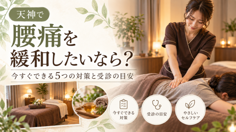 天神で腰痛を緩和したい方へ向けて、女性セラピストが腰まわりをやさしく施術している様子と、「腰痛を緩和したいなら？」と書かれた記事のアイキャッチ画像