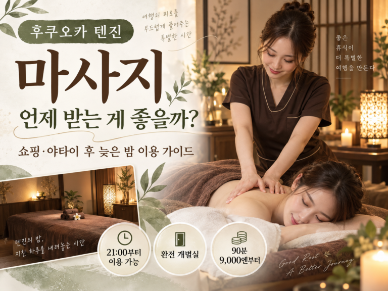 후쿠오카 텐진의 릴랙세이션 살롱에서 여성 테라피스트가 고객의 등을 관리하는 모습과, “후쿠오카 텐진 마사지, 언제 받는 게 좋을까?”라는 문구가 들어간 기사 아이캐치 이미지