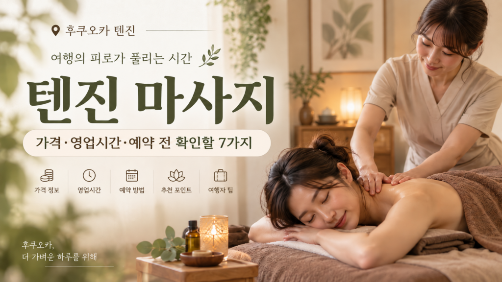 후쿠오카 텐진의 릴랙세이션 살롱에서 여성 테라피스트가 고객의 어깨와 등 부위를 관리하는 모습과, “텐진 마사지” 가격·영업시간·예약 전 확인할 7가지를 안내하는 아이캐치 이미지